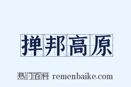 掸邦高原是什么意思的图片